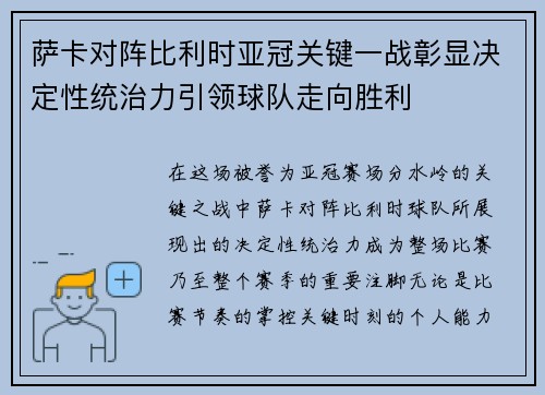 萨卡对阵比利时亚冠关键一战彰显决定性统治力引领球队走向胜利