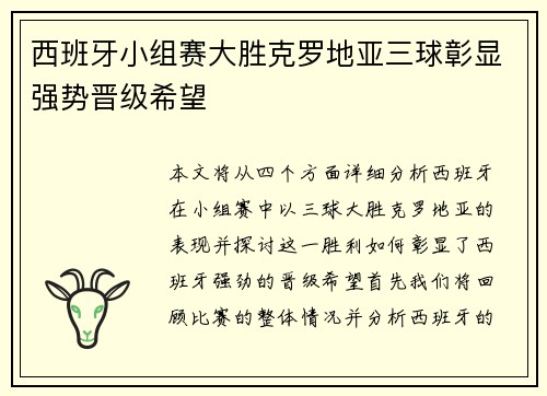 西班牙小组赛大胜克罗地亚三球彰显强势晋级希望