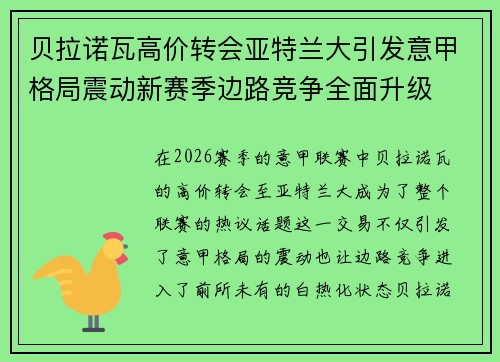 贝拉诺瓦高价转会亚特兰大引发意甲格局震动新赛季边路竞争全面升级