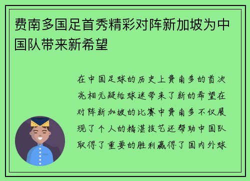 费南多国足首秀精彩对阵新加坡为中国队带来新希望 费南多国足首秀精彩对阵新加坡为中国队带来新希望