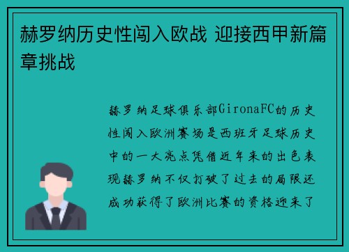 赫罗纳历史性闯入欧战 迎接西甲新篇章挑战