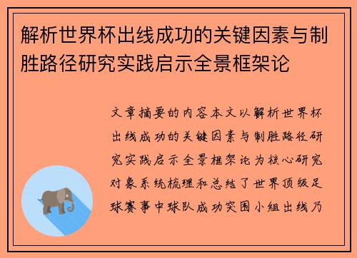 解析世界杯出线成功的关键因素与制胜路径研究实践启示全景框架论 解析世界杯出线成功的关键因素与制胜路径研究实践启示全景框架论