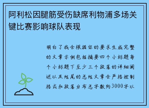 阿利松因腿筋受伤缺席利物浦多场关键比赛影响球队表现