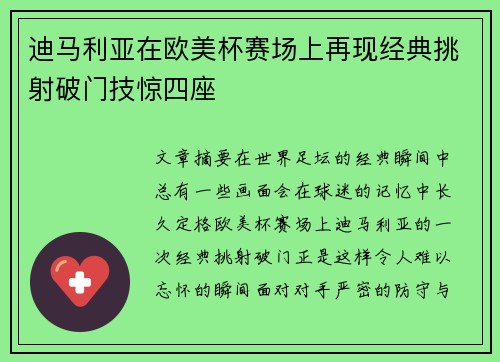 迪马利亚在欧美杯赛场上再现经典挑射破门技惊四座 迪马利亚在欧美杯赛场上再现经典挑射破门技惊四座