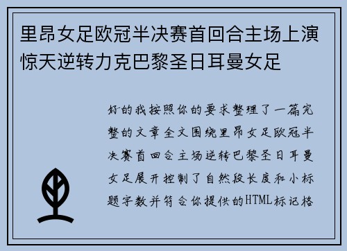 里昂女足欧冠半决赛首回合主场上演惊天逆转力克巴黎圣日耳曼女足