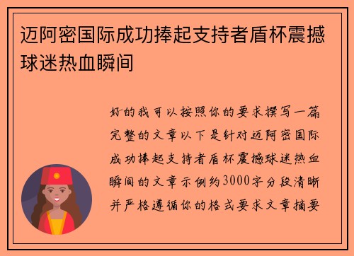 迈阿密国际成功捧起支持者盾杯震撼球迷热血瞬间 迈阿密国际成功捧起支持者盾杯震撼球迷热血瞬间