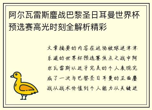 阿尔瓦雷斯鏖战巴黎圣日耳曼世界杯预选赛高光时刻全解析精彩 阿尔瓦雷斯鏖战巴黎圣日耳曼世界杯预选赛高光时刻全解析精彩