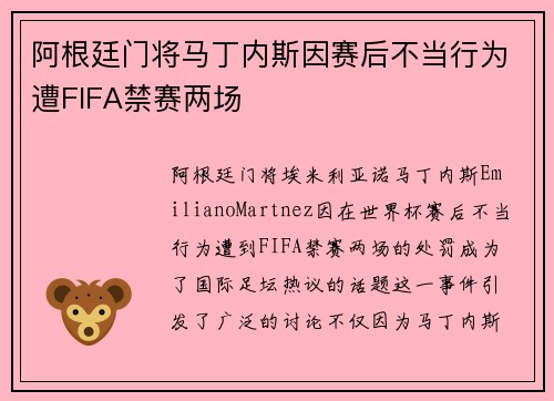 阿根廷门将马丁内斯因赛后不当行为遭FIFA禁赛两场 阿根廷门将马丁内斯因赛后不当行为遭FIFA禁赛两场