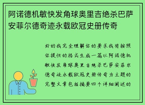 阿诺德机敏快发角球奥里吉绝杀巴萨安菲尔德奇迹永载欧冠史册传奇