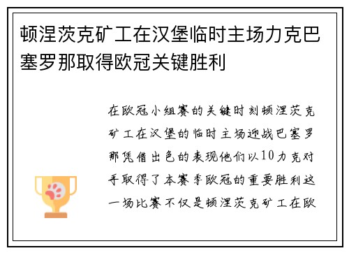 顿涅茨克矿工在汉堡临时主场力克巴塞罗那取得欧冠关键胜利