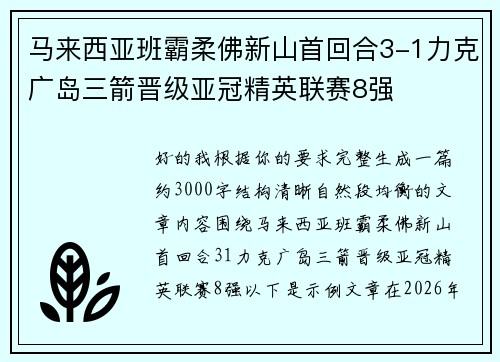马来西亚班霸柔佛新山首回合3-1力克广岛三箭晋级亚冠精英联赛8强