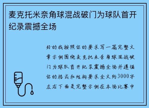 麦克托米奈角球混战破门为球队首开纪录震撼全场