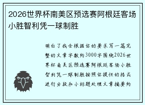 2026世界杯南美区预选赛阿根廷客场小胜智利凭一球制胜