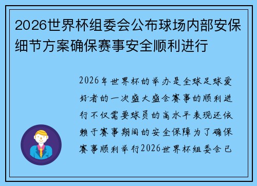 2026世界杯组委会公布球场内部安保细节方案确保赛事安全顺利进行