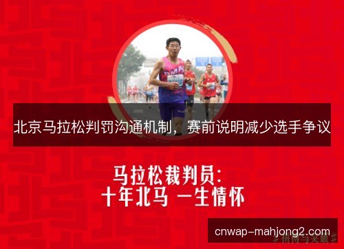 北京马拉松判罚沟通机制，赛前说明减少选手争议