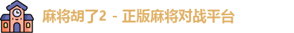 麻将胡了2 - 正版麻将对战平台